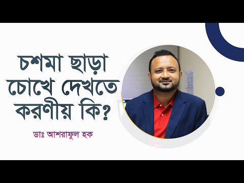 ভিডিও: কন্টাক্ট লেন্স কি মায়োপিয়াকে ধীর করে?