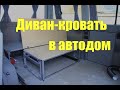 Диван-кровать в автодом