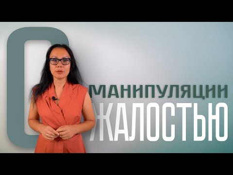 О МАНИПУЛЯЦИИ ЖАЛОСТЬЮ