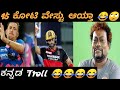 Rcb vs rr post match troll kannada  maxwell  chris morris   volle hudga  kannada