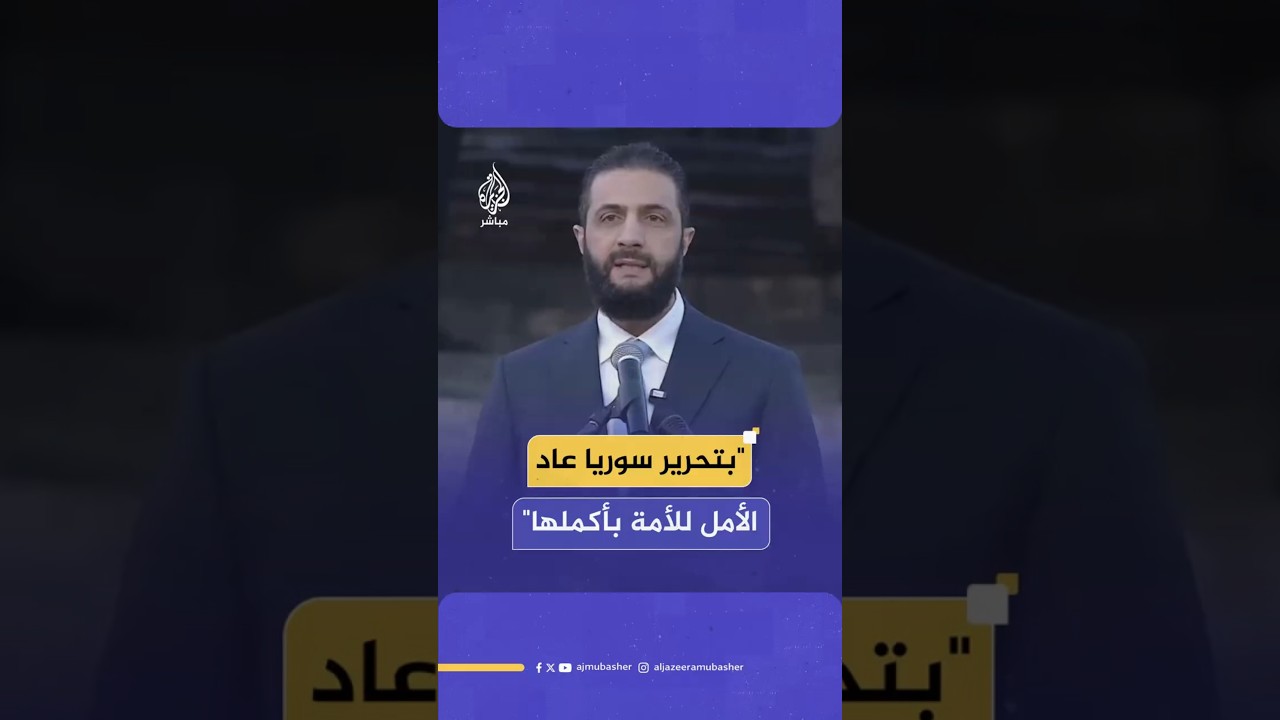 "بتحرير سوريا عاد الأمل للأمة بأكملها"