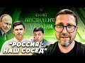 Наш сосед Россия, с которым не очень хорошие отношения