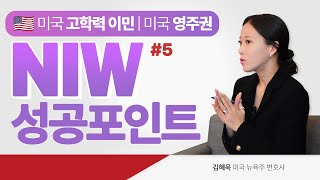 [NIW #5] 미국 영주권 취업이민 2순위 NIW 성공포인트는? | NIW 고학력 이민 | 연율 LIVE 구독자 질문 #연율이민법인 #미국이민 #NIW #미국영주권