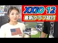 最新XXIO12の男性女性モデル比較試打してみた！【女性必見】