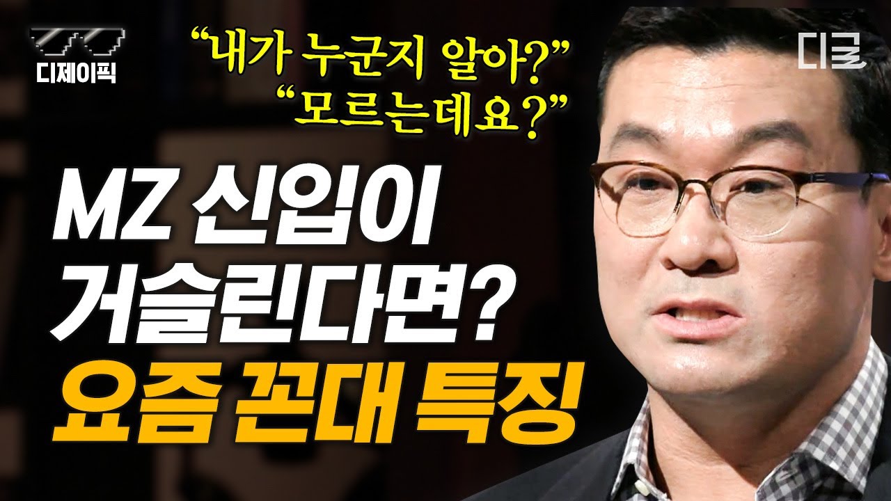 [#어쩌다어른] (1시간) MZ 신입사원을 이해하기 힘든 나! 과연 꼰대일까?🤔 꼰대 자가 진단 테스트📝 | #디제이픽