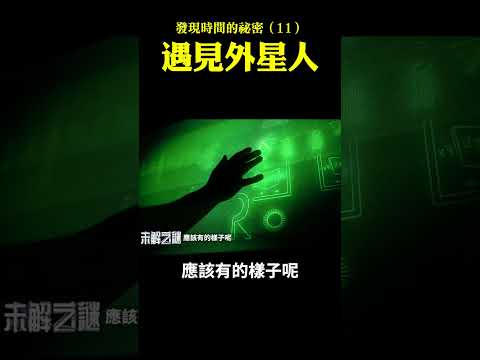發現時間的秘密（11）：遇見外星人｜ 未解之謎 扶搖