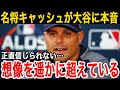 【大谷翔平】恩人キャッシュ監督が放った”ド正論”に賛同の声…「彼は特別な存在だ」名将の想像を遥かに超える二刀流への称賛に拍手喝采【海外の反応】