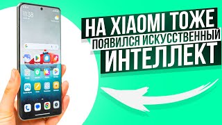 На Xiaomi тоже есть ИИ (искусственный интеллект) Как на Galaxy S24 Ultra