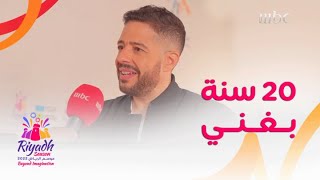 الفنان المصري محمد حماقي خلال حفلات #موسم_الرياض:   تفاعل الجمهور السعودي خله الليلة حلوة