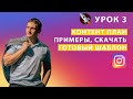 Как создать контент-план для инстаграм / фейсбук. Скачать готовые шаблоны. Урок 3