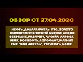 Обзор 27.04 Нефть, Доллар, РТС, Индекс Московской Биржи, Золото . Акции Сбербанк, Газпром, Лукойл.