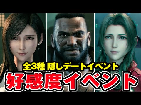 【FF7リメイク】全デート 好感度イベント集 まとめ【FINAL FANTASY VII REMAKE】(ティファ・バレット・ エアリス)