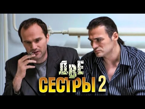 Две сестры 2 сезон, серии 5-8