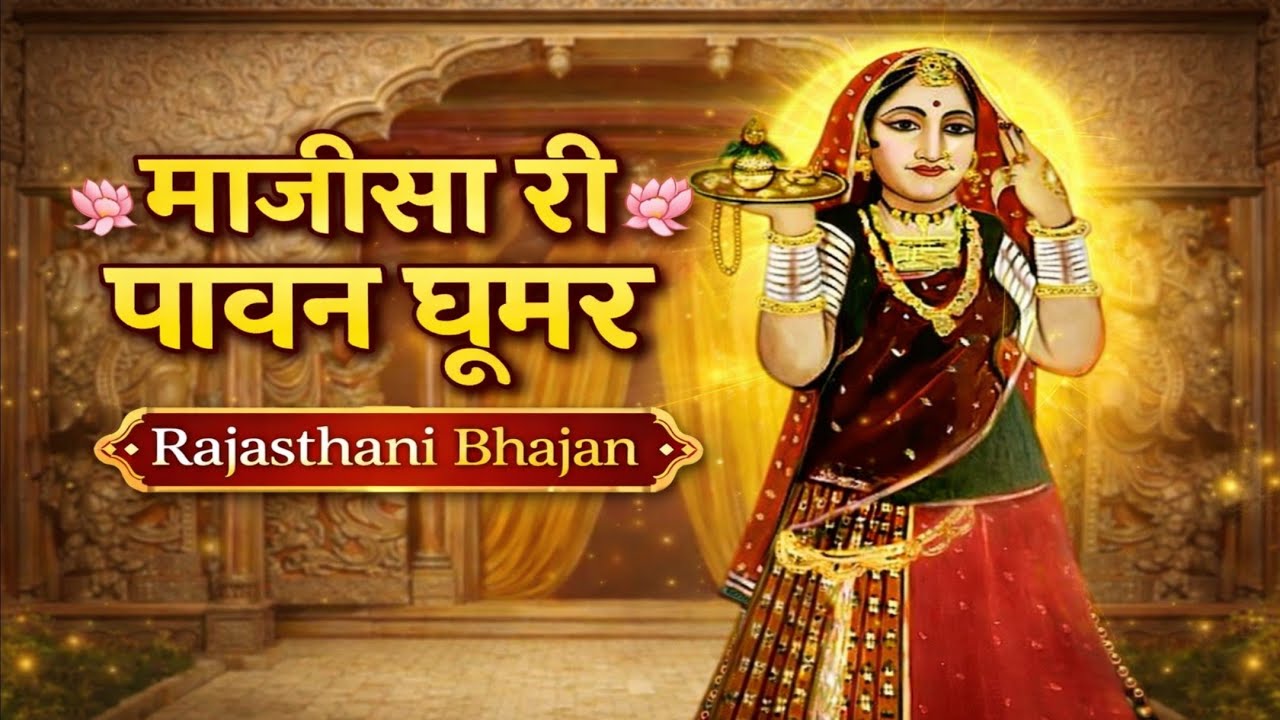 माजीसा री घूमर | Majisa Ri Ghoomar | New Majisa Bhajan 2026 | Jasol Majisa Song।