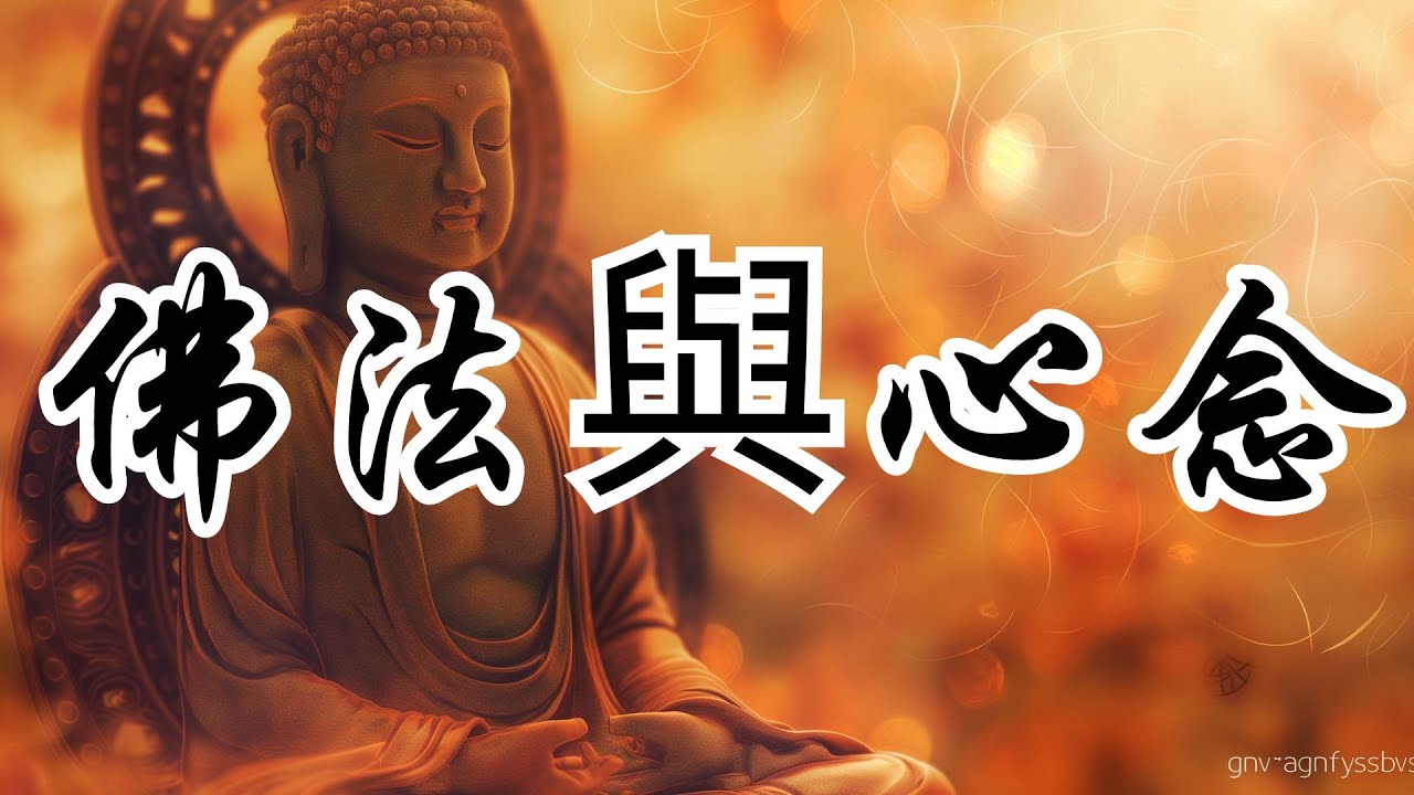 佛法心念:我们就是我们所想的 | 法句經 | 心靈的奧秘 | 正念 | 佛教智慧 | 內心平靜 如何控制情緒 | 精神成長 | 自我反思 ...