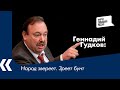 Народ звереет. Зреет бунт — Геннадий Гудков