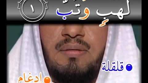 learn quran with tajweed surah al-masad سورة المسد تجويد و ترتيل 111