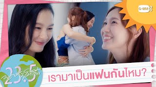 เรามาเป็นแฟนกันไหม? | 23.5 องศาที่โลกเอียง