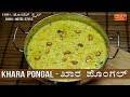       khara pongal recipe in kannada