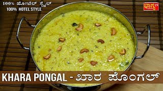 ಖಾರಾ ಪೊಂಗಲ್ ಮಾಡುವ ಸೂಪರ್ ವಿಧಾನ । Khara Pongal Recipe in Kannada