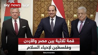 مصر.. قمة ثلاثية بين الرئيس المصري والعاهل الأردني والرئيس الفلسطيني