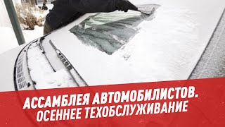 Осеннее ТО — Ассамблея автомобилистов