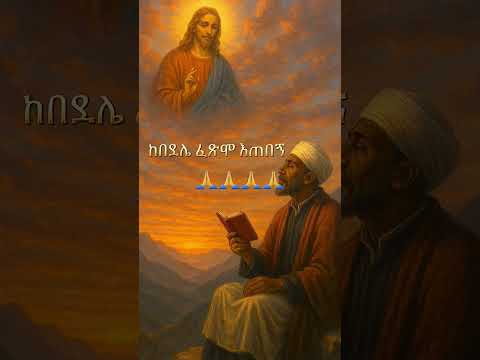 Orthodocx Tewayidow Mazmur Youtubeshorts 