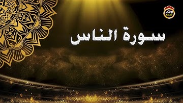 (سورة الناس) المصحف المرتل - القارئ | بشير عمر سليمان حفظه الله تعالى