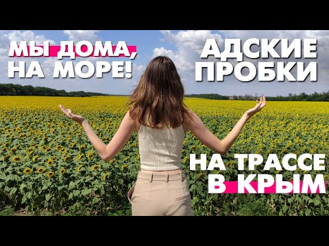 На машине из Санкт-Петербурга на море в Краснодарский край. Адские пробки на трассе в Крым. Часть 4