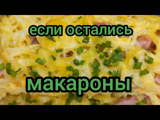 Запеканка из макарон с сыром и яйцом