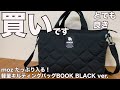 【雑誌付録】ムック本 moz たっぷり入る！ 軽量キルティングバッグBOOK BLACK ver.　開封レビュー