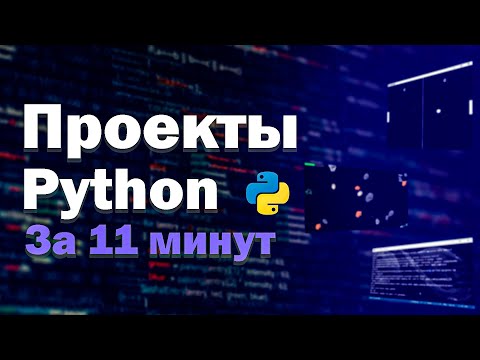 Видео: ЧТО ЖЕ ДЕЛАТЬ НА PYTHON? Проекты на Python за 11 минут