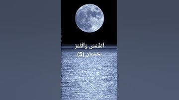 سورة الرحمن (1-9)  الرحمن علم القرآن خلق الإنسان علمه البيان...