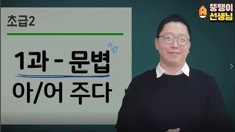 [Thầy béo Choi Wonseok] Tiếng Hàn sơ cấp 2 - bài 1: Ngữ pháp 아/어 주다 : làm gì cho ai