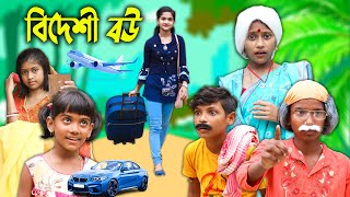 বিদেশী বউ বাংলা ফানি ভিডিও😂 || Bangla New Natok 2022