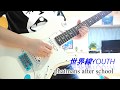 世界線YOUTH/saji (phatmans after school) 弾いてみた