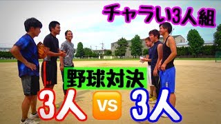 【ガチ野球対決！】１８歳のチャラい３人組がいきなり試合を申し込んできた。リアル野球盤？みたいな試合で勝負！