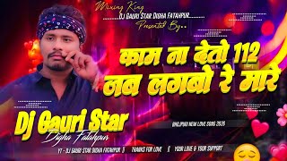 kam nai aitau 112 dj remix | instagram viral song |banshidhar choudhary new song dj remix | dj gauri