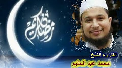القارىء الشيخ محمد عبد الحليم (1) وقراءة عطره لآيات من سورة البقرة