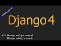 #32. Методы выбора записей. Методы exists() и count() | Уроки по Django 4