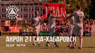 «Акрон» – «СКА-Хабаровск» 2:1 | Обзор матча