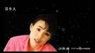 异乡人 by 江淑娜 Nana Chiang & The Stylers 时代乐乐队