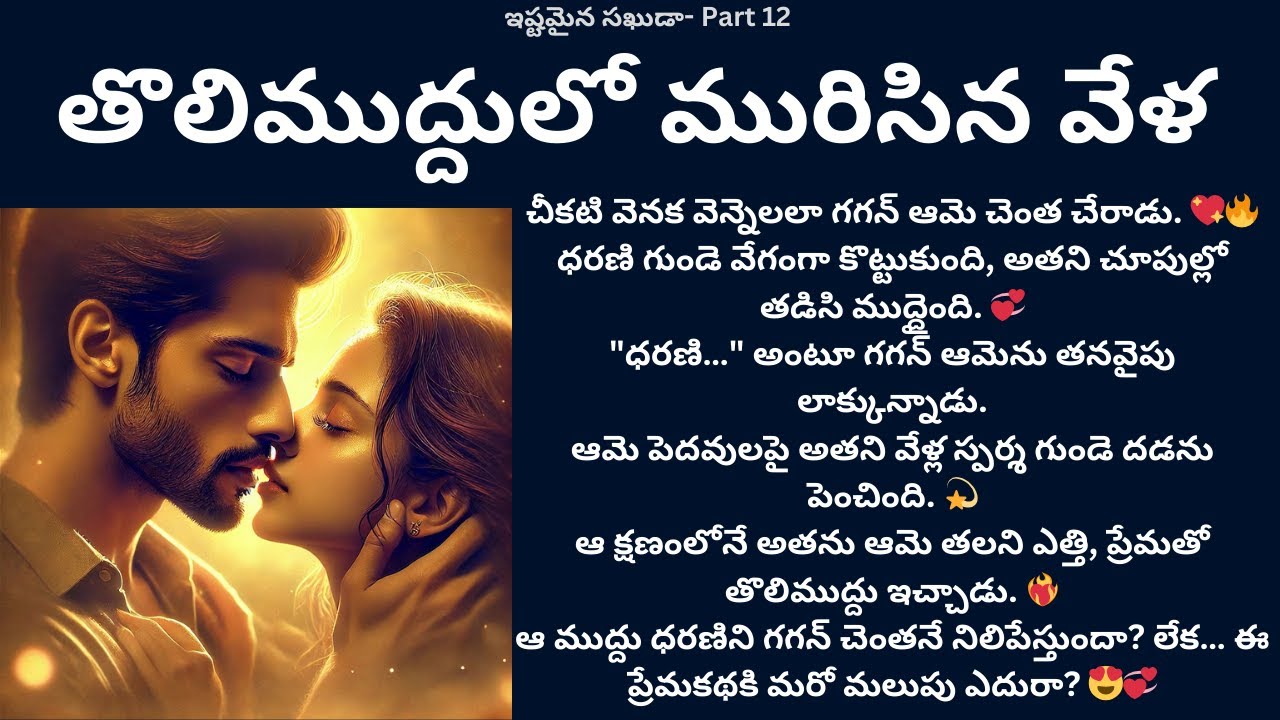 ఇష్టమైన సఖుడా!-12 {తొలిముద్దులో మురిసిన వేళ}#teluguaudiostories #romanticstoty #lovestory #premakata