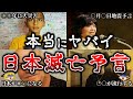 【ゆっくり解説】天才予言者が語る日本への恐ろしすぎる警告５選！