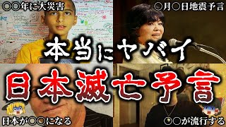 【ゆっくり解説】天才予言者が語る日本への恐ろしすぎる警告５選！