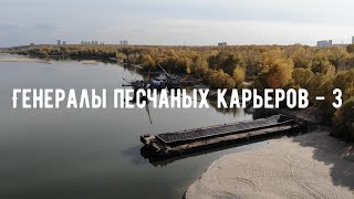 Генералы песчаных карьеров 3 Генералы песчаных карьеров 3