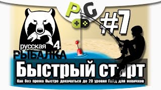 Русская Рыбалка 4 Как быстро прокачаться до 20 уровня #7 Старый Острог Линь, Угорь и Лещ 16 уровень