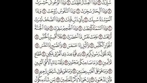 سورة التكوير مكتوبة مكررة  بصوت القارئ عبد الله بصفر