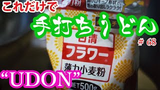 How to make UDON. 家にある小麦粉だけで手打ちうどんを作ってみた！