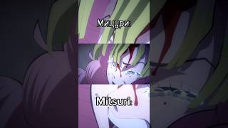 🔵Mitsuri🙄#anime#amv#edit#demonslayer#mitsuri#аниме#амв#эдит#клинок#мицури#фонк#fonk#demonslayeredit